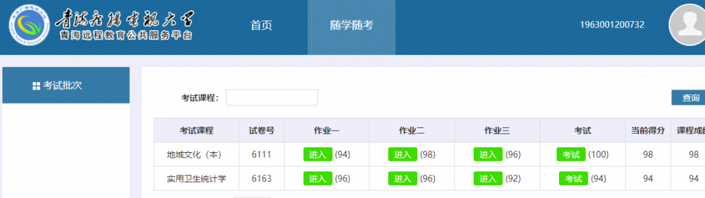 青海电大随学随考代做成绩展示