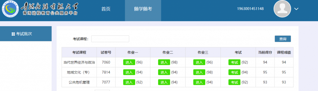 青海电大随学随考代做成绩展示