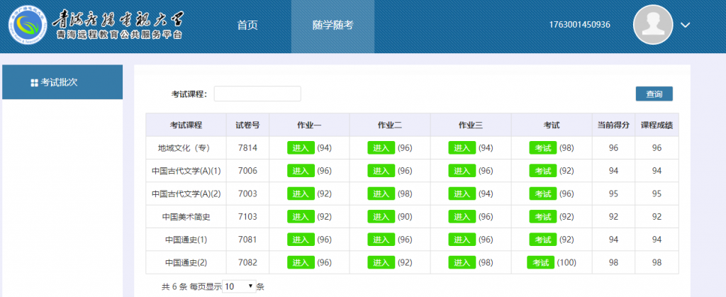 青海电大随学随考代做成绩展示