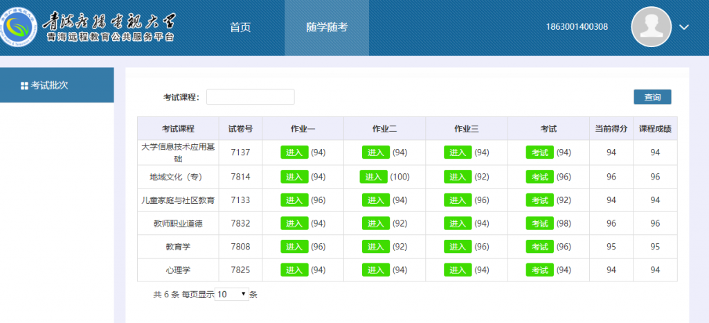 青海电大随学随考代做成绩展示