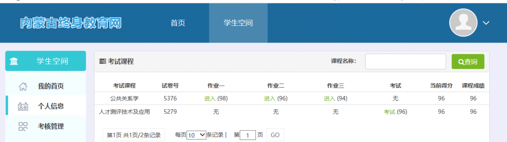 内蒙古终身教育网代做成绩展示